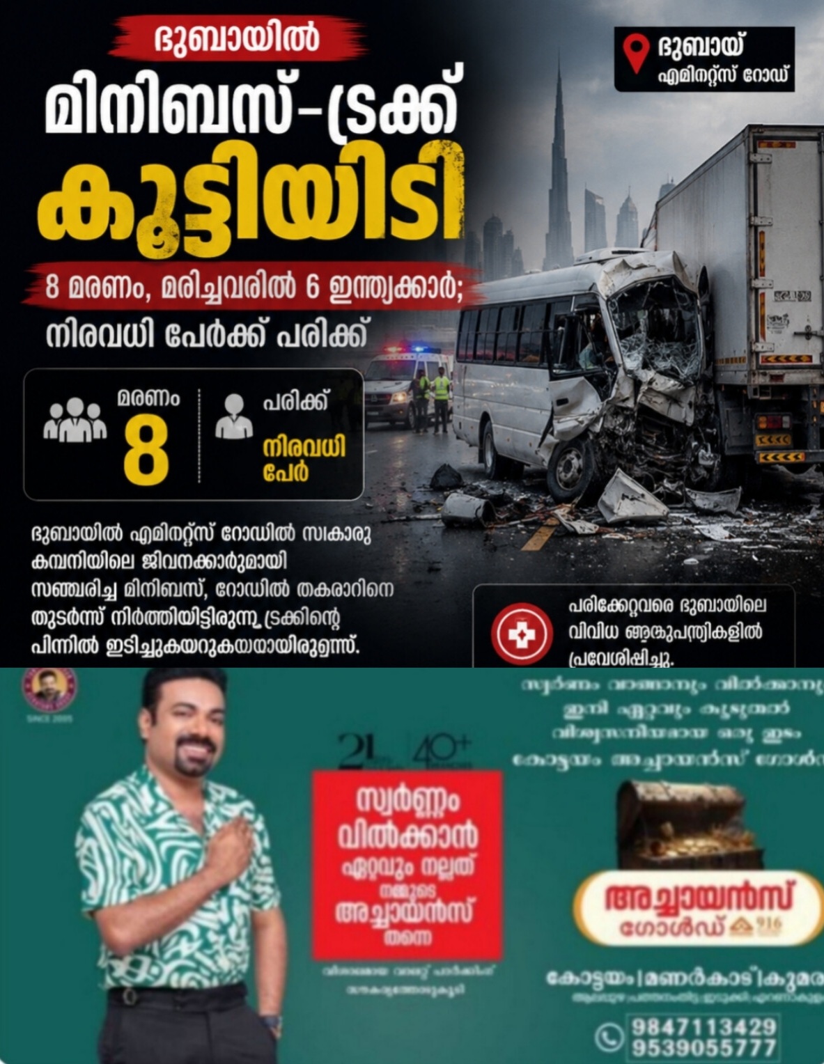 ദുബായിൽ മിനിബസ്-ട്രക്ക് കൂട്ടിയിടി: 8 മരണം, മരിച്ചവരിൽ 6 ഇന്ത്യക്കാർ; നിരവധി പേർക്ക് പരിക്ക്